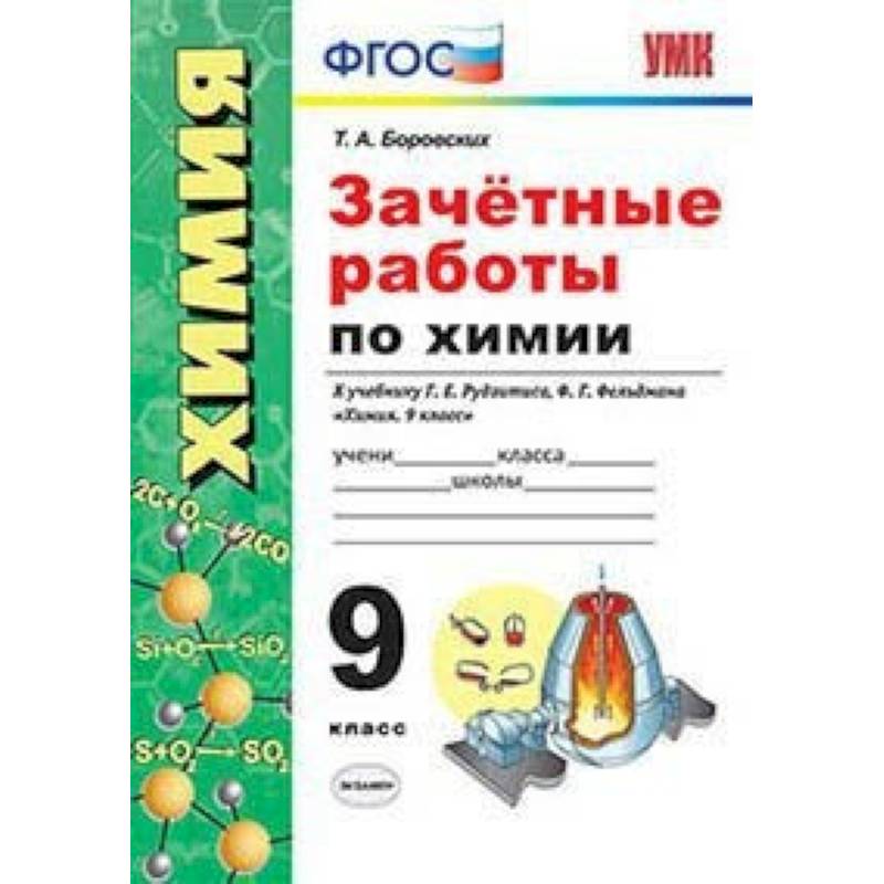 Зачётные работы по химии. 9 класс. К учебнику Г.Е. Рудзитиса, Ф.Г. Фельдмана Зачётные работы по химии. 9 класс. К учебнику Г.Е. Рудзитиса, Ф.Г. Фельдмана