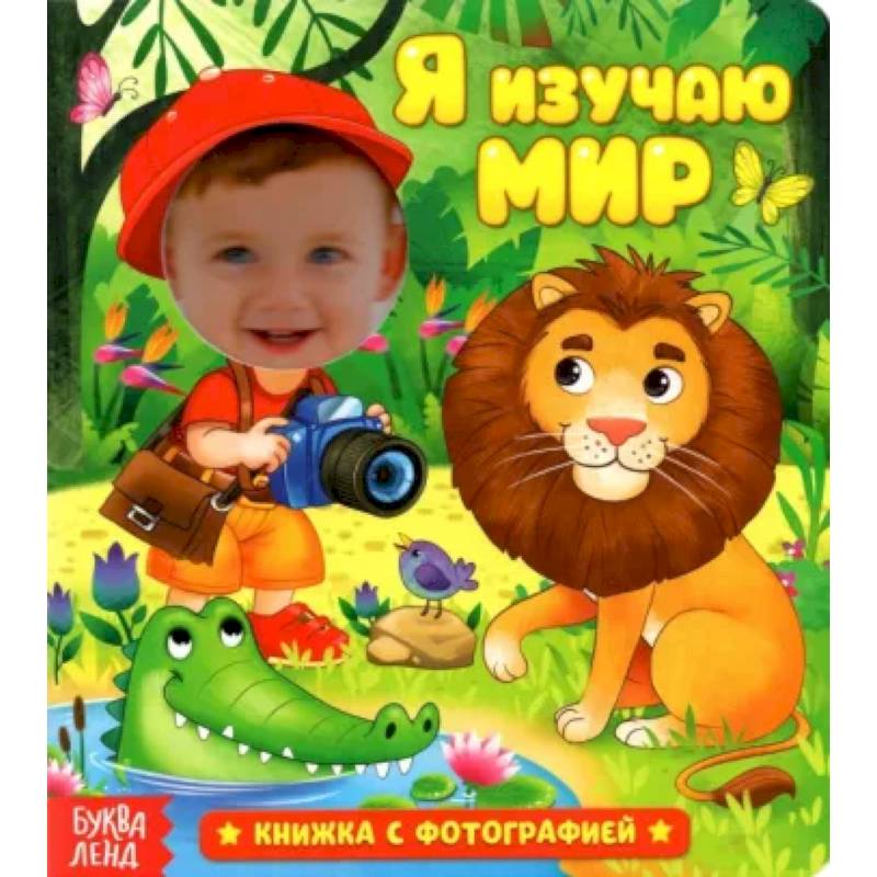 Книга с фотографией «Я изучаю мир» Книга с фотографией «Я изучаю мир»