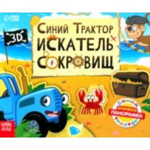 Книжка-панорамка 3D. Синий трактор в поисках сокровищ Книжка-панорамка 3D. Синий трактор в поисках сокровищ