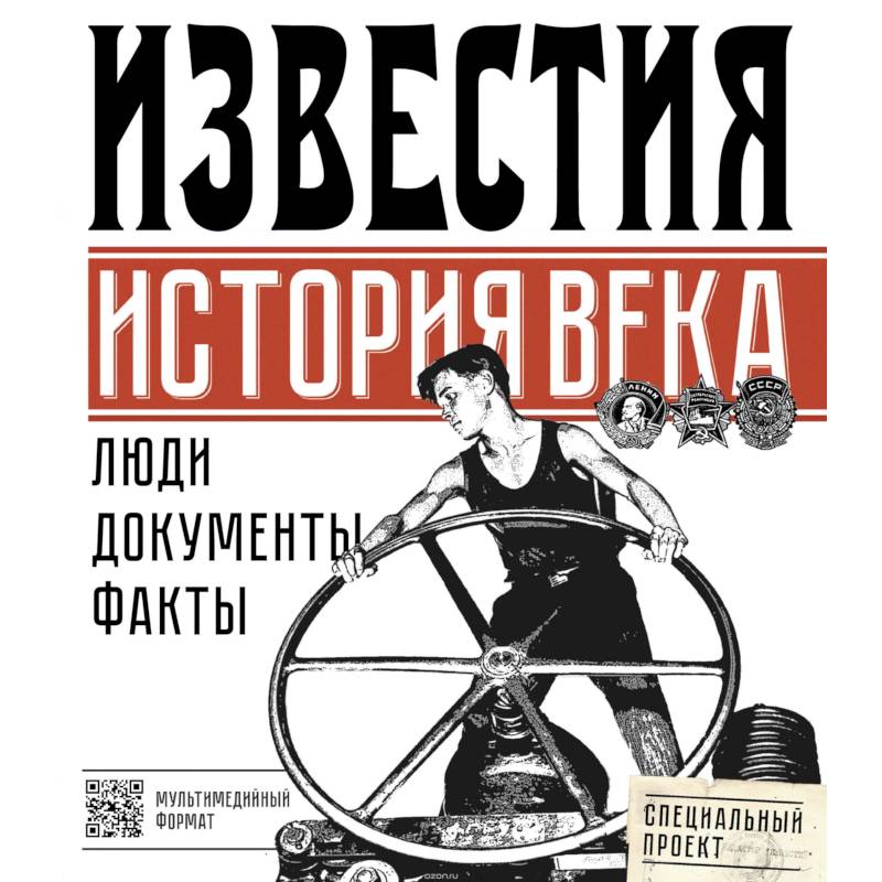 Известия. История века