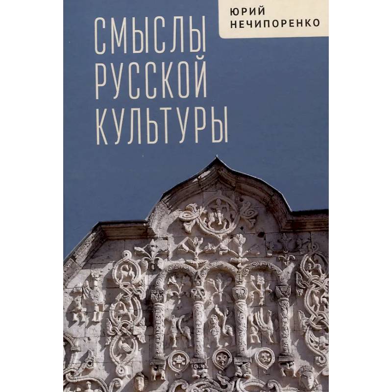 Смыслы русской культуры Смыслы русской культуры