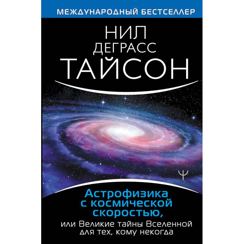 Астрофизика с космической скоростью, или Великие тайны Вселенной для для тех, кому некогда Астрофизика с космической скоростью, или Великие тайны Вселенной для для тех, кому некогда