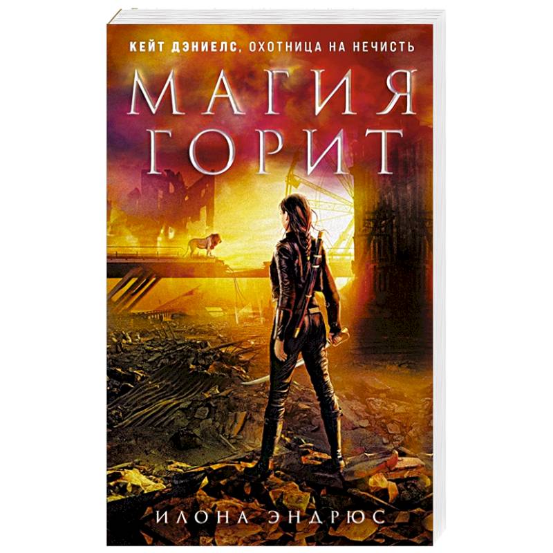 Магия горит Магия горит