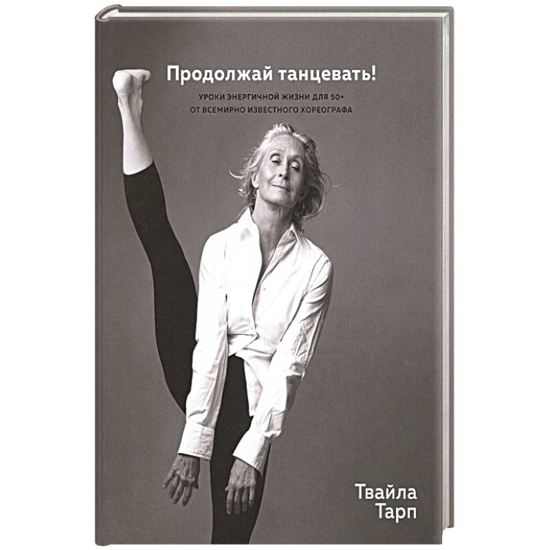 Продолжай танцевать!Уроки энергичной жизни для 50+ от всемирно известного хореографа Продолжай танцевать!Уроки энергичной жизни для 50+ от всемирно известного хореографа