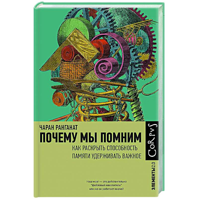 Почему мы помним Почему мы помним