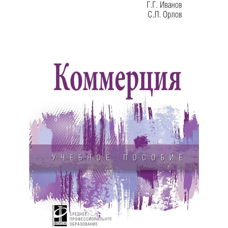 Коммерция. Учебное пособие Коммерция. Учебное пособие