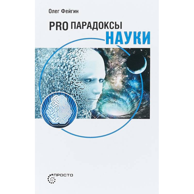 Pro парадоксы науки Pro парадоксы науки