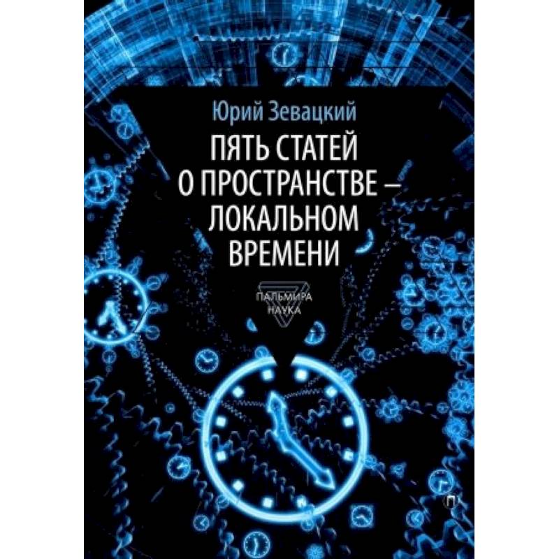 Пять статей о пространстве - локальном времени Пять статей о пространстве - локальном времени