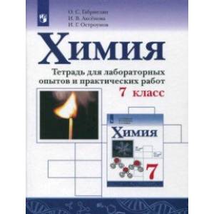 Химия. 7 класс. Тетрадь для лабораторных опытов и практических работ. ФГОС Химия. 7 класс. Тетрадь для лабораторных опытов и практических работ. ФГОС