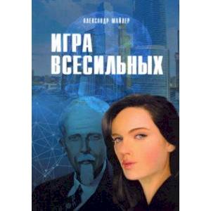 Игра Всесильных Игра Всесильных