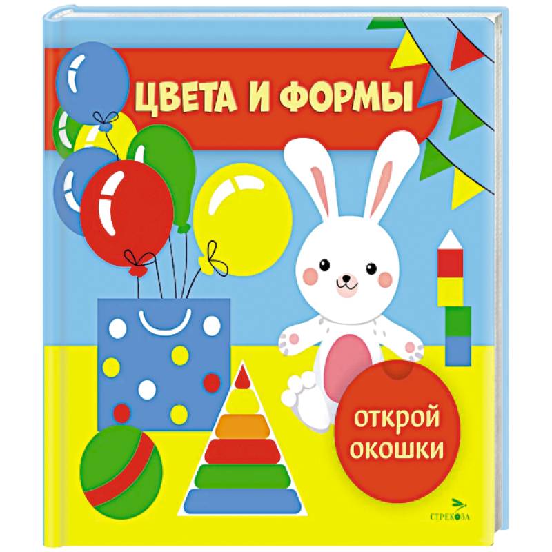 Открой окошки. Цвета и формы Открой окошки. Цвета и формы