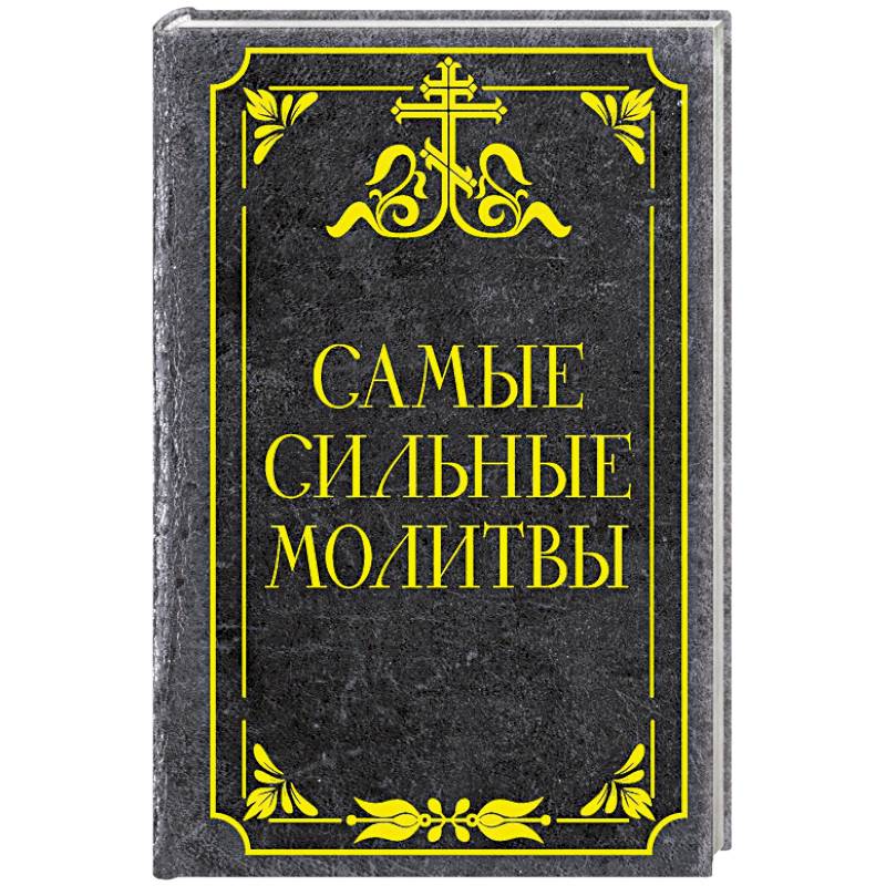 Самые сильные молитвы Самые сильные молитвы
