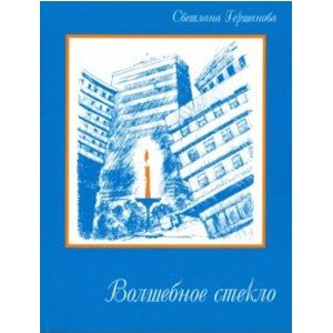 Волшебное стекло