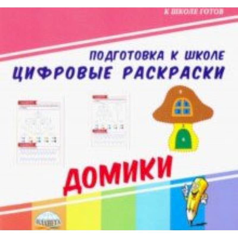 Цифровые раскраски. Домики Цифровые раскраски. Домики