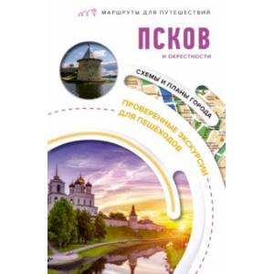 Псков и окрестности. Маршруты для путешествий Псков и окрестности. Маршруты для путешествий