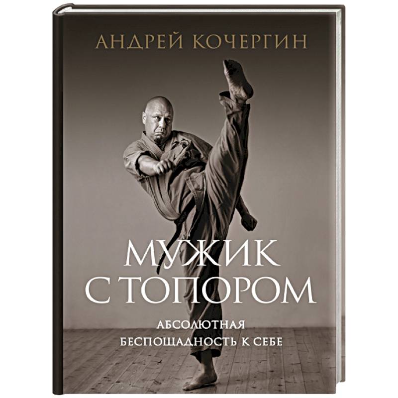 Мужик с топором: абсолютная беспощадность к себе Мужик с топором: абсолютная беспощадность к себе