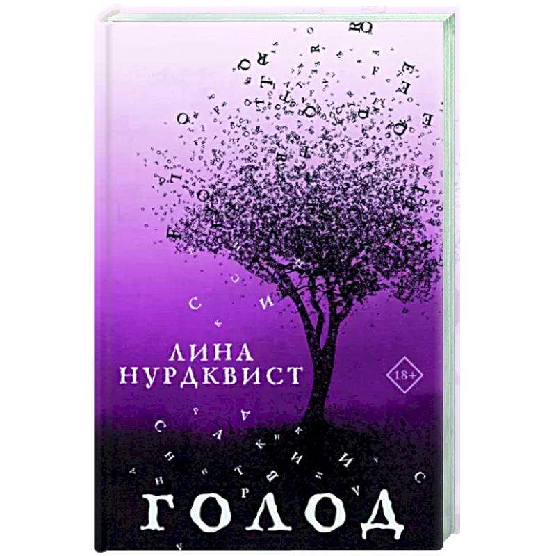 Голод Голод