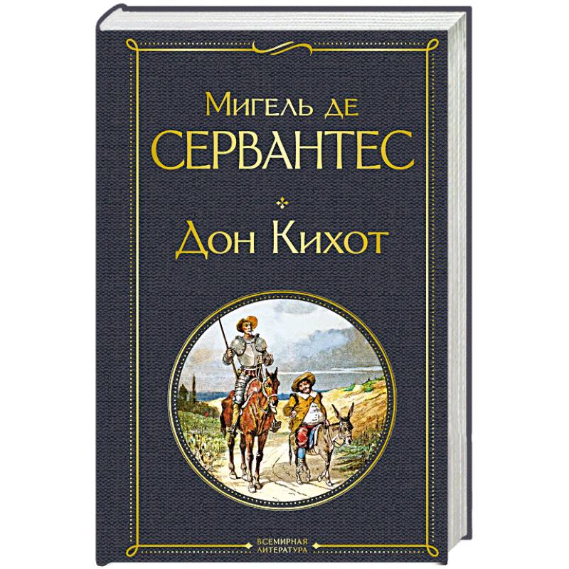 Дон Кихот Дон Кихот