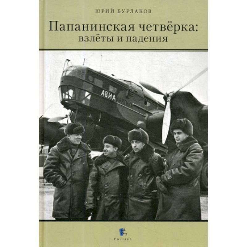 Папанинская четверка: взлеты и падения Папанинская четверка: взлеты и падения