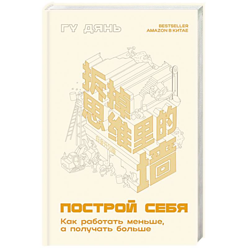 Построй себя. Как работать меньше, а получать больше Построй себя. Как работать меньше, а получать больше
