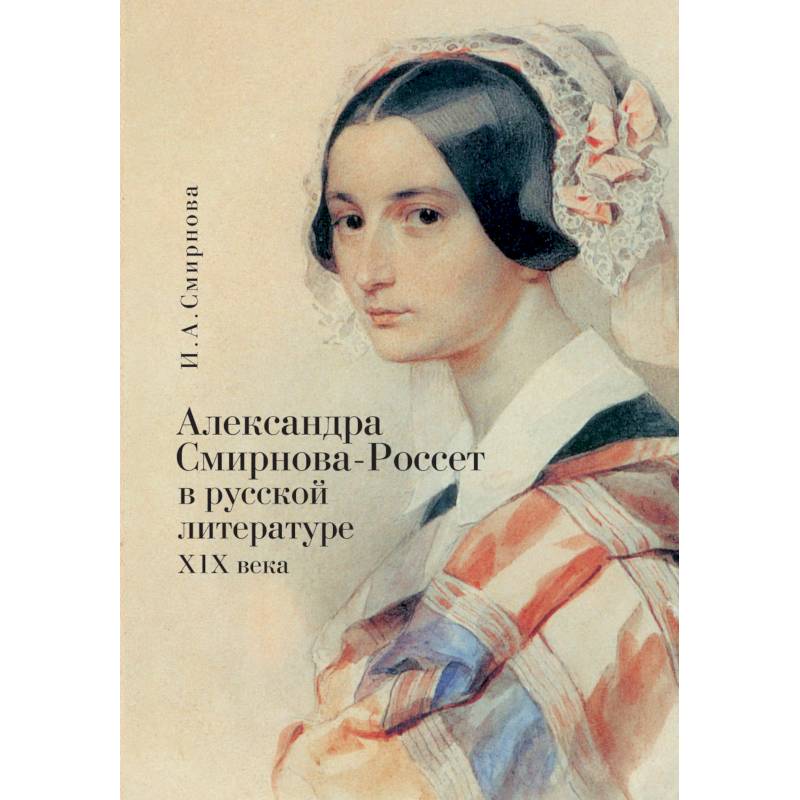 Александре смирновой россет. Смирнова-Россет Александра Осиповна. Фрейлина Смирнова Россет. Гоголь и Смирнова Россет. Смирнова-Россет Александра Осиповна воспоминания.