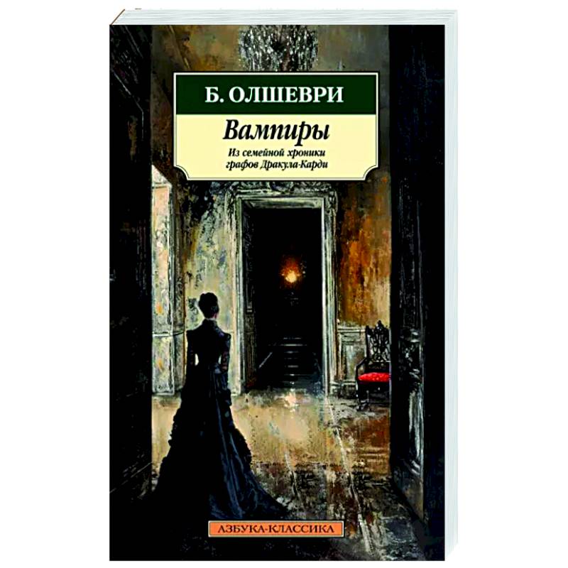 Вампиры. Из семейной хроники графов Дракула-Карди Вампиры. Из семейной хроники графов Дракула-Карди