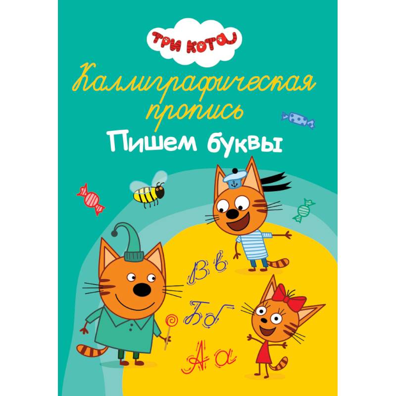 Каллиграфическая пропись. Три кота. Пишем буквы Каллиграфическая пропись. Три кота. Пишем буквы