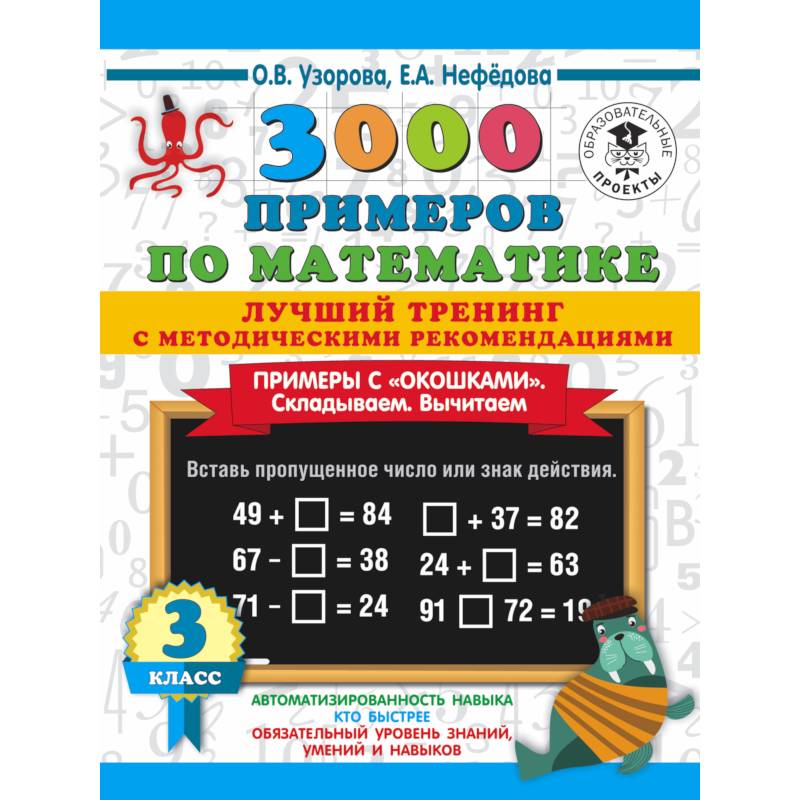 3000 примеров по математике. Лучший тренинг. Складываем. Вычитаем. Примеры с 'окошками'. С методическими рекомендациями. 3 класс 3000 примеров по математике. Лучший тренинг. Складываем. Вычитаем. Примеры с 'окошками'. С методическими рекомендациями. 3 класс