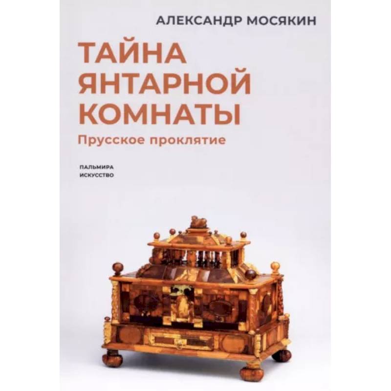 Тайна янтарной комнаты: Прусское проклятие Тайна янтарной комнаты: Прусское проклятие
