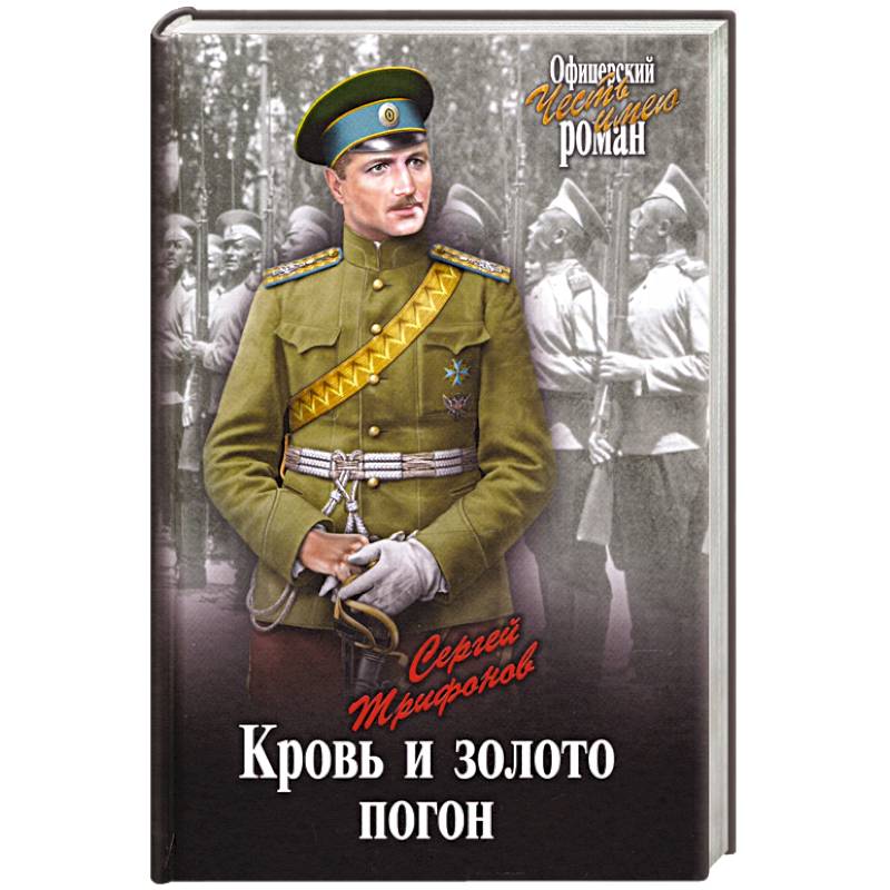 Кровь и золото погон