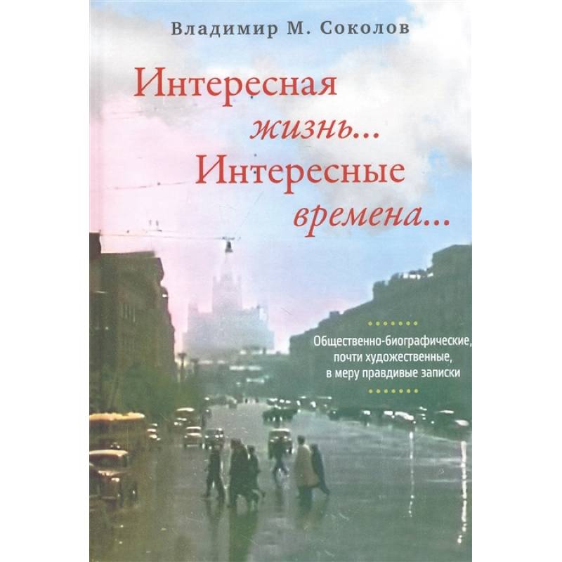 Интересная жизнь… Интересные времена…
