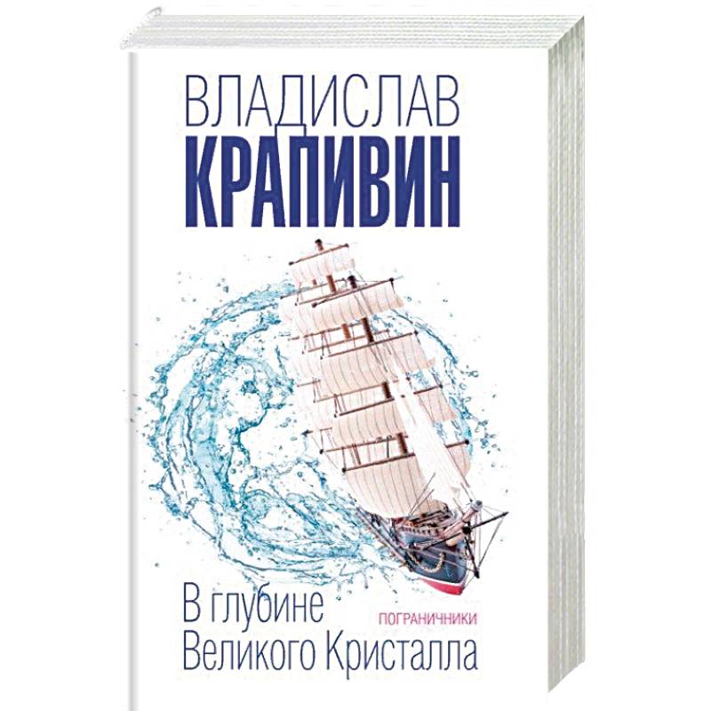 В глубине Великого Кристалла. Пограничники В глубине Великого Кристалла. Пограничники