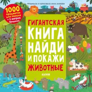 Гигантская книга найди и покажи. Животные Гигантская книга найди и покажи. Животные