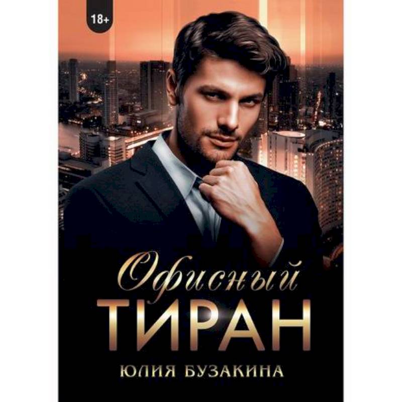 Офисный тиран Офисный тиран