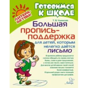 Большая пропись-поддержка для детей, которым нелегко дается письмо Большая пропись-поддержка для детей, которым нелегко дается письмо