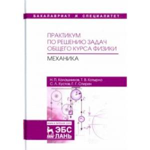 Практикум по решению задач общего курса физики. Механика. Учебное пособие Практикум по решению задач общего курса физики. Механика. Учебное пособие