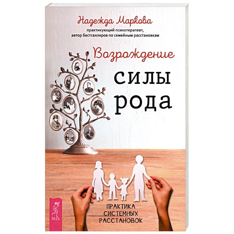 Возрождение силы рода. Практика системных расстановок Возрождение силы рода. Практика системных расстановок