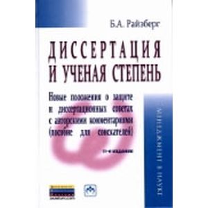 Диссертация и ученая степень. Пособие для соискателей. Диссертация и ученая степень. Пособие для соискателей.