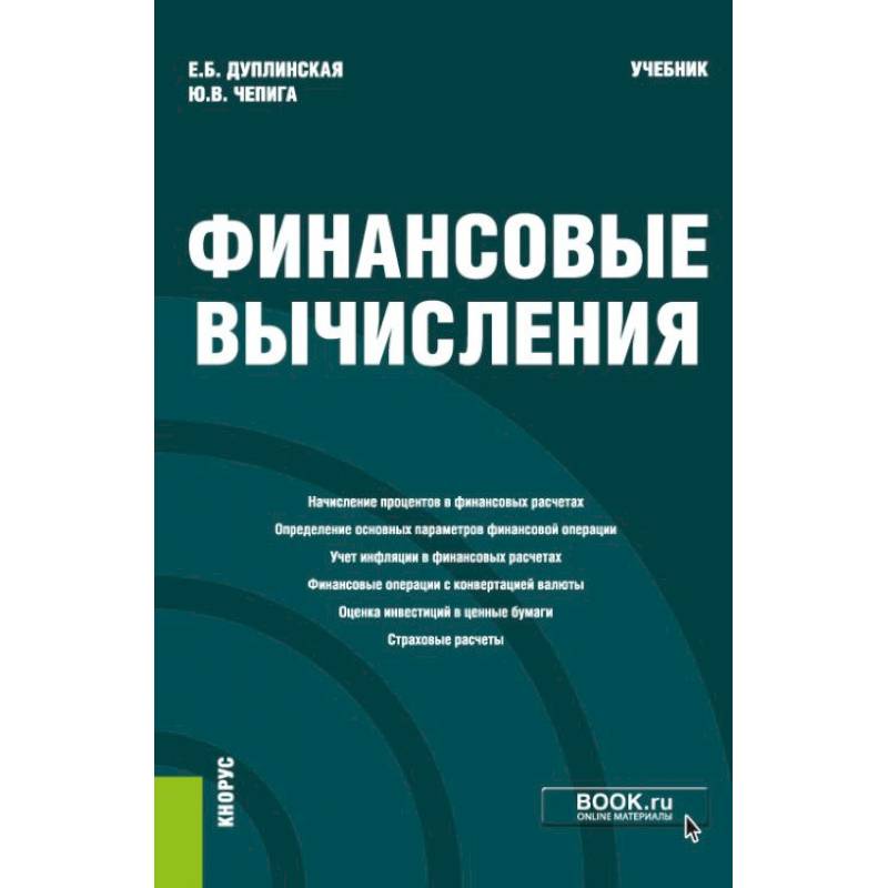 Финансовые вычисления Финансовые вычисления