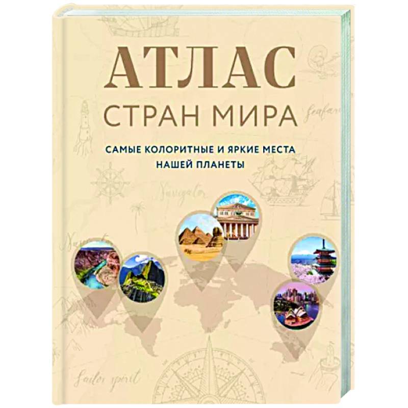 Атлас стран мира. Самые колоритные и яркие места нашей планеты Атлас стран мира. Самые колоритные и яркие места нашей планеты