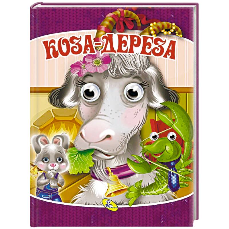 Коза-дереза Коза-дереза