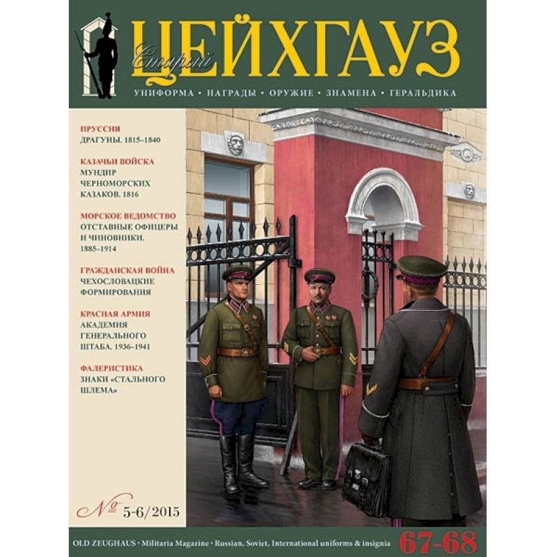 Российский военно-исторический журнал 'Старый Цейхгауз' № 67-68 (5-6) 2015. Униформа. Награды Российский военно-исторический журнал 'Старый Цейхгауз' № 67-68 (5-6) 2015. Униформа. Награды