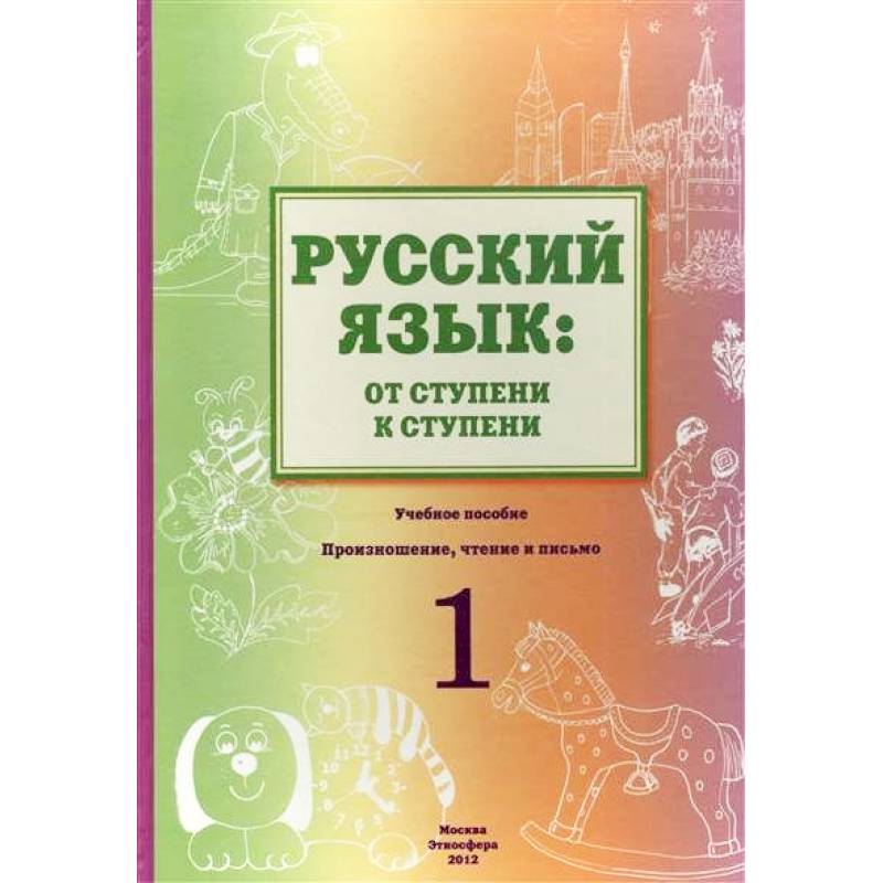 Русский язык. От ступени к ступени. Учебное пособие. 1 ступень. Произношение, чтение и письмо Русский язык. От ступени к ступени. Учебное пособие. 1 ступень. Произношение, чтение и письмо