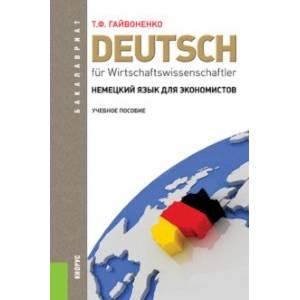 Немецкий язык для экономистов. Учебное пособие