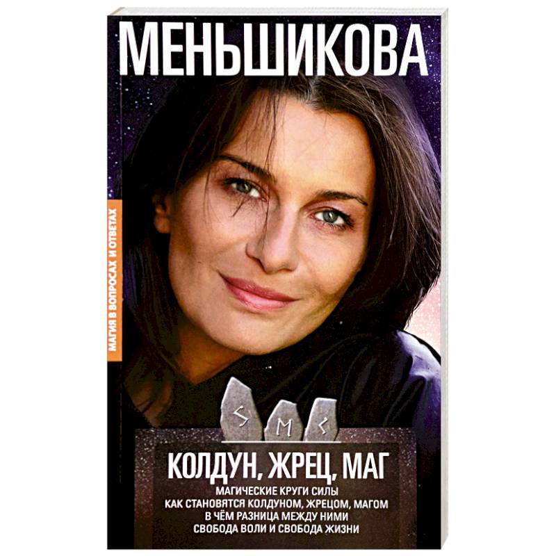 Колдун, Жрец, Маг. Магические круги силы. Как становятся колдуном, жрецом, магом Колдун, Жрец, Маг. Магические круги силы. Как становятся колдуном, жрецом, магом