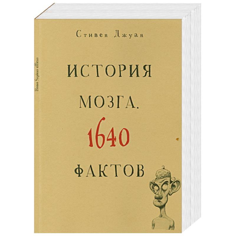 История мозга. 1640 фактов История мозга. 1640 фактов