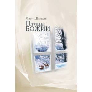 Птицы Божии. Очерк, рассказы Птицы Божии. Очерк, рассказы