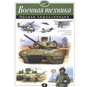 Военная техника. Полная энциклопедия Военная техника. Полная энциклопедия