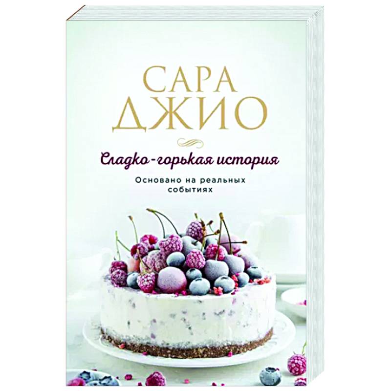 Сладко-горькая история Сладко-горькая история