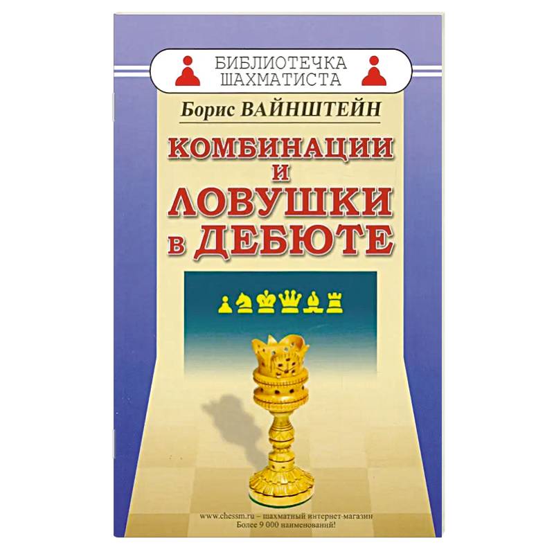 Комбинации и ловушки в дебюте Комбинации и ловушки в дебюте